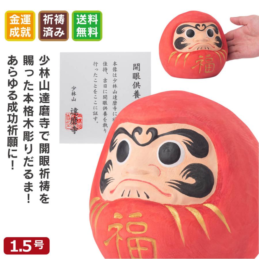 開運 少林山達磨寺 祈祷済 木彫り 縁起だるま 1.5号サイズ 高崎達磨