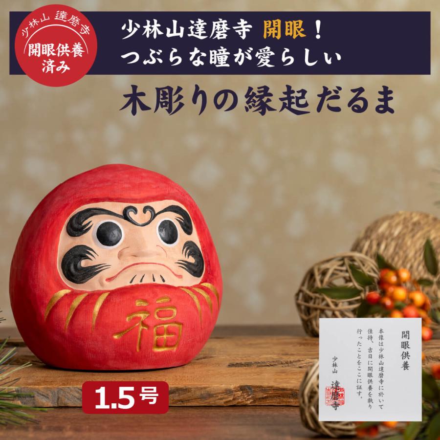 開運 少林山達磨寺 祈祷済 木彫り 縁起だるま 1.5号サイズ 高崎達磨