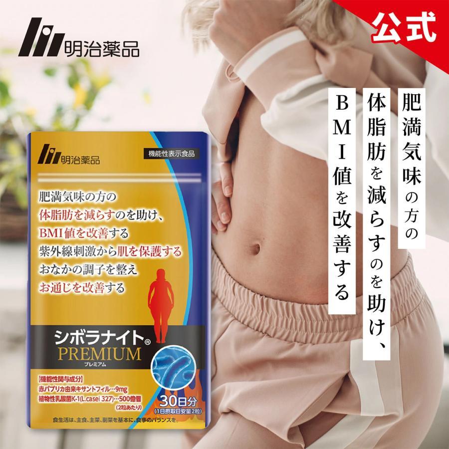シボラナイト2 30日分 ダイエットサプリ4袋 明治薬品 公式 シボラナイトプレミアム 30日分 2袋（計60日分