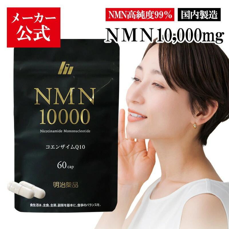 ファーマフーズ 公式 明治薬品 NMN10000 60粒（30日分）日本製 NMN 