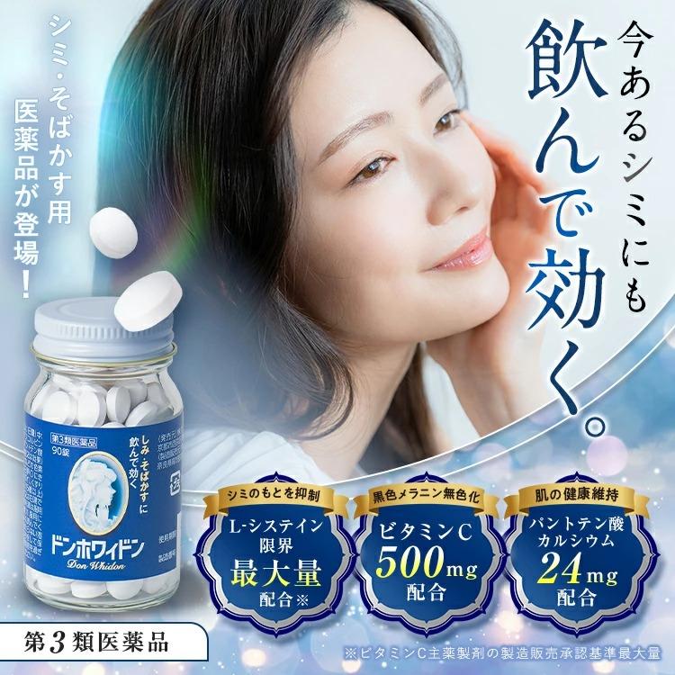 ファーマフーズ 第三類医薬品 公式 ドンホワィドン 90錠 しみ そばかす 