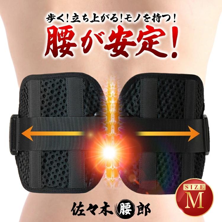 腰痛ベルト 腰サポーター 腰コルセット 腰用サポーター 補助ベルト 佐々木腰郎 Mサイズ 1着 コルセット 補助サポーター 腰痛 姿勢矯正 メッシュ素材 特価品（Yahoo!・株式会社ファーマフーズ(薬店タマゴ基地)）