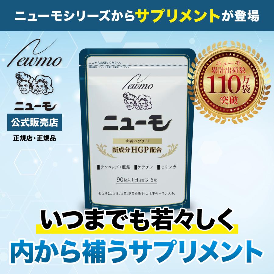 ニューモ 公式 サプリメント 90粒 卵黄ペプチド モリンガ 亜鉛 ニューモ 公式 サプリメント 90粒 卵黄ペプチド モリンガ 亜鉛