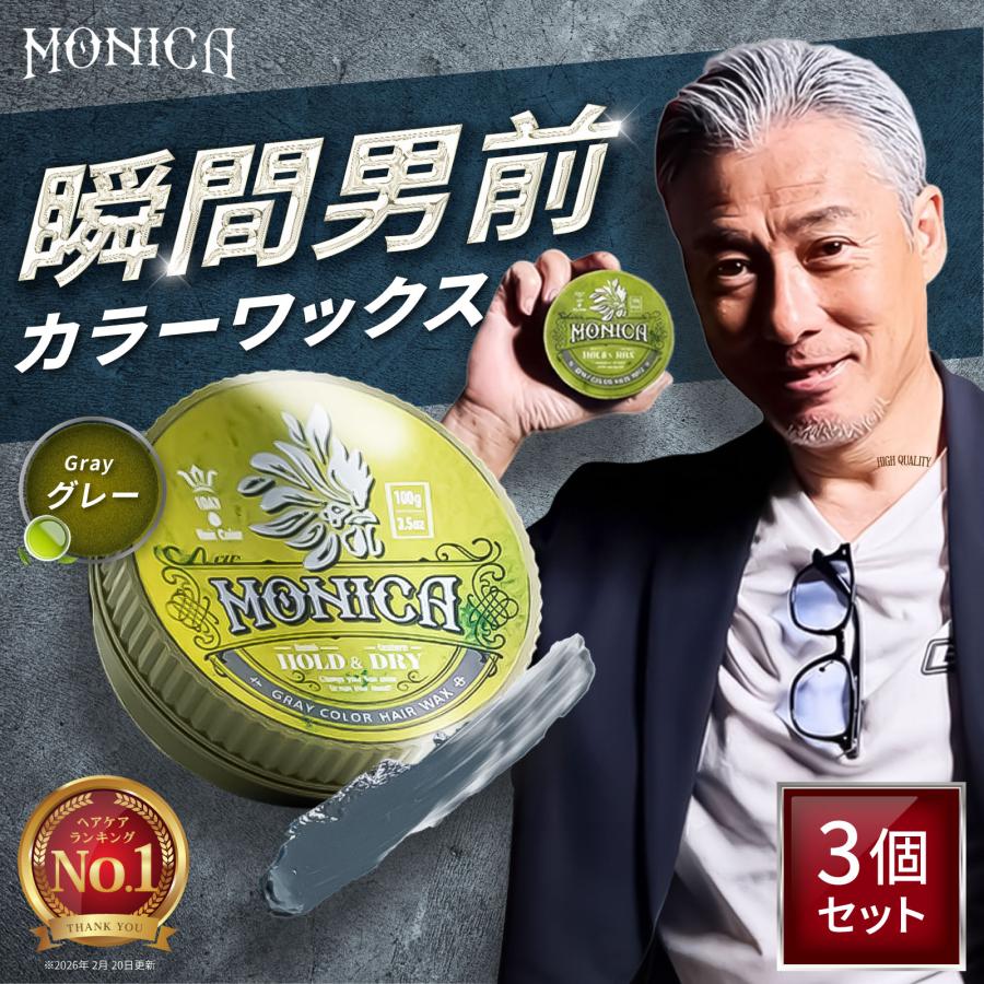 モニカカラーワックス3個セット ファーマフーズ ヘアワックス ニューモニカ カラーワックス グレー 3個