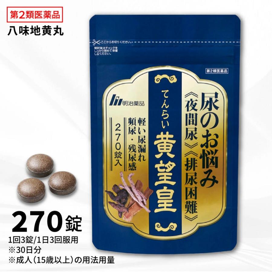 漢方薬 漢方 第2類医薬品 公式 てんらい黄望皇 270錠(1ヶ月分)  錠剤タイプ 八味地黄丸 医薬品 夜間尿 排尿困難 軽い尿漏れ 頻尿 残尿感 明治薬品（Yahoo!・株式会社ファーマフーズ(薬店タマゴ基地)）