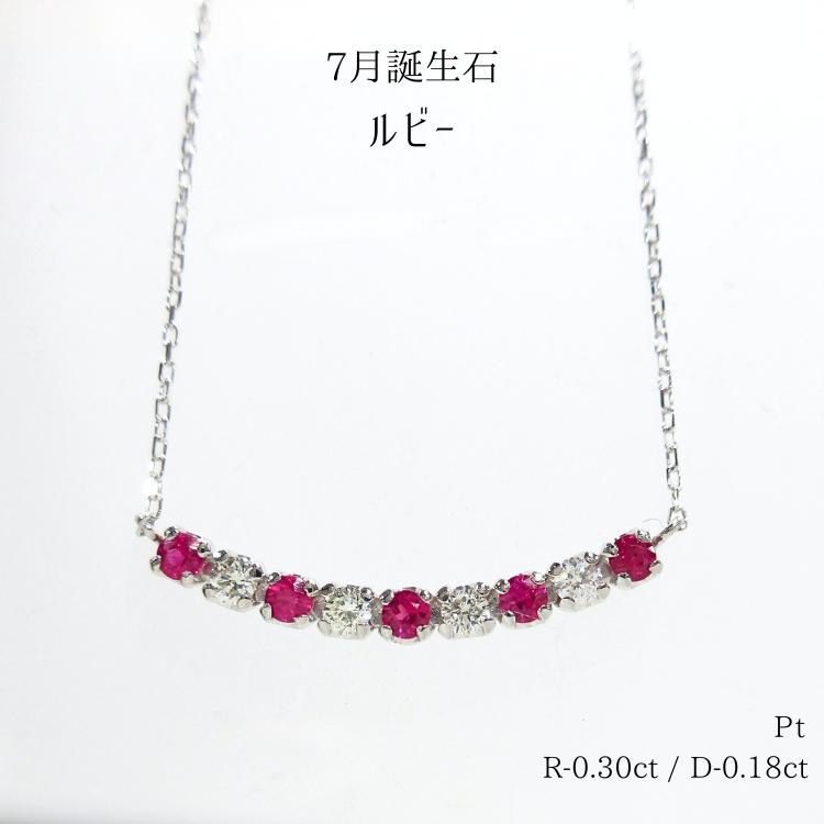 ルビー ダイヤモンド ライン ネックレス 7月誕生石 プラチナ(PT) R