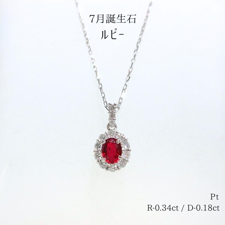 ルビー ダイヤモンド プラチナ(PT) ネックレス 7月誕生石