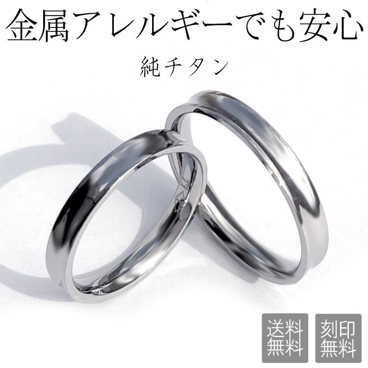 ペアリング 純チタン 金属アレルギー対応 刻印無料 結婚指輪 安い 2本