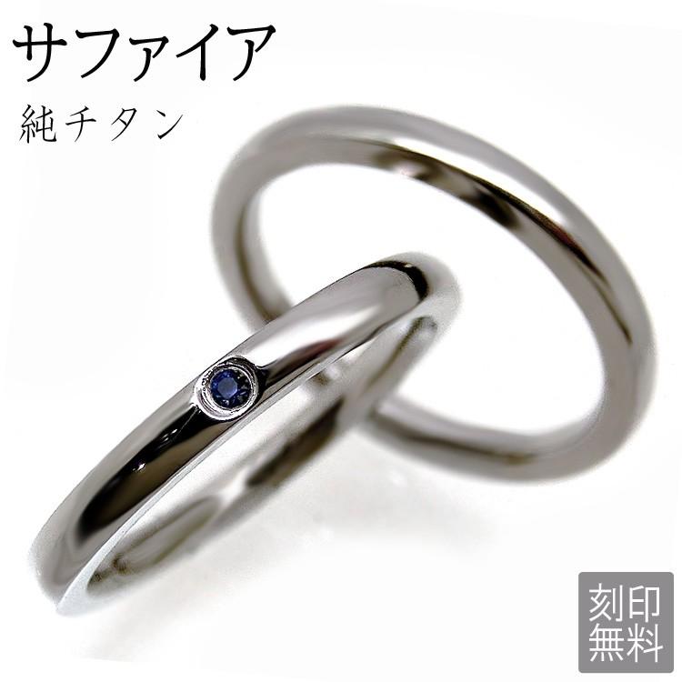 純チタン ペアリング サファイア 結婚指輪 2本セット 刻印無料 