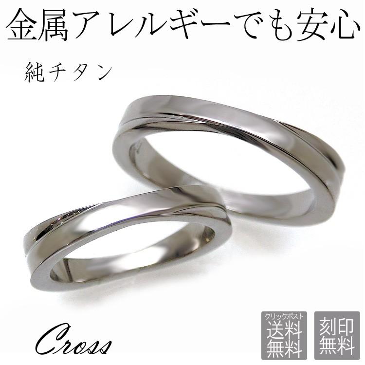 ペアリング 金属アレルギー対応 純チタン 刻印無料 2本セット クロス X型 マリッジリング 結婚指輪 安い インフィニティ