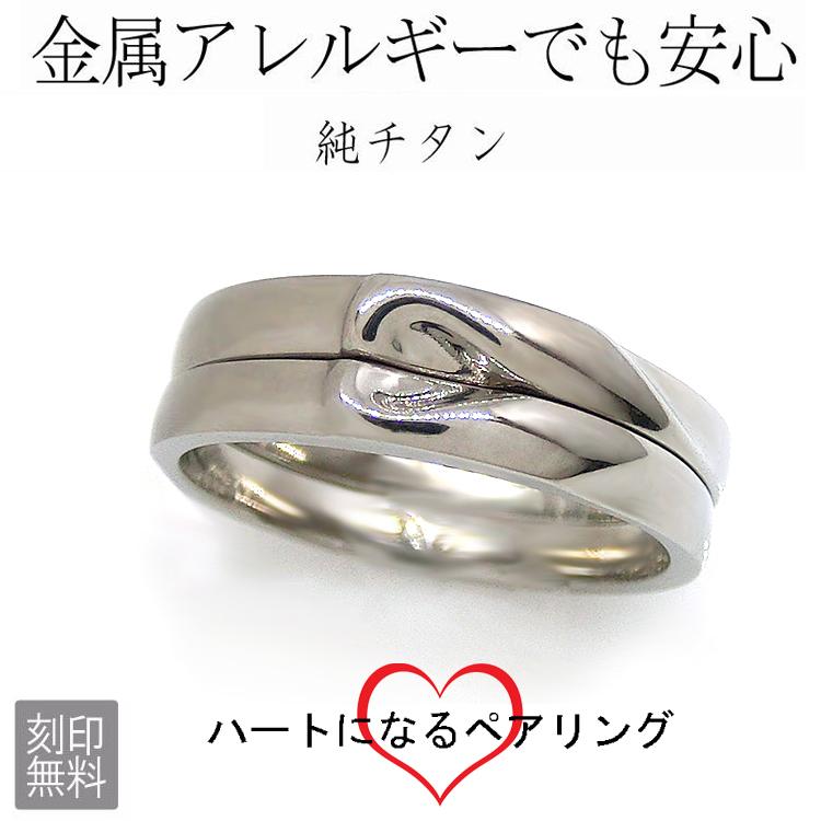 ペアリング 重ねるとハートになる 金属アレルギー 純チタン 刻印無料