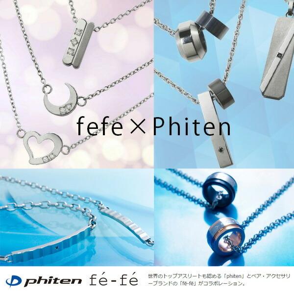 ペアリング fe-fe×phiten コラボ ファイテン スポーツ チタン 刻印可
