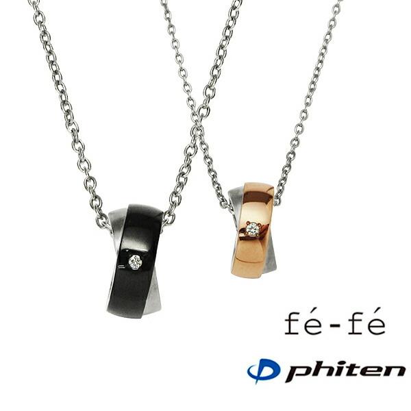 ペアネックレス fe-fe×phiten (単品販売) フェフェ ファイテン コラボ