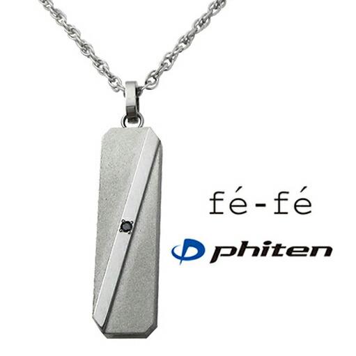 フェフェ　fe-fe×phiten　ブラックダイヤモンド チタン ネックレス Phiten（ファイテン） ネックレス fe-fe×phiten (単品価格) チタン