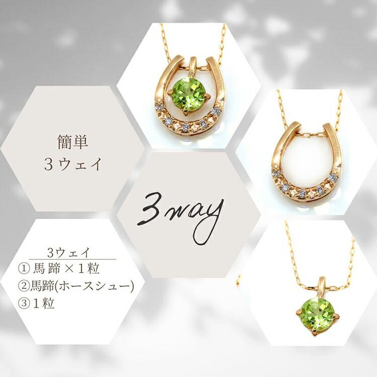 ネックレス ペリドット(8月誕生石) 18金 馬蹄 1粒 3way ピンク  