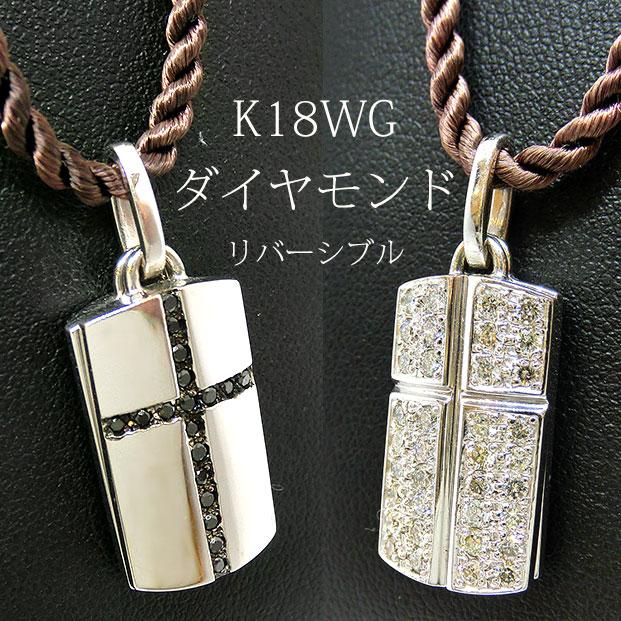 ペンダントトップ リバーシブル ブラックダイヤ 18金 ホワイトゴールド  