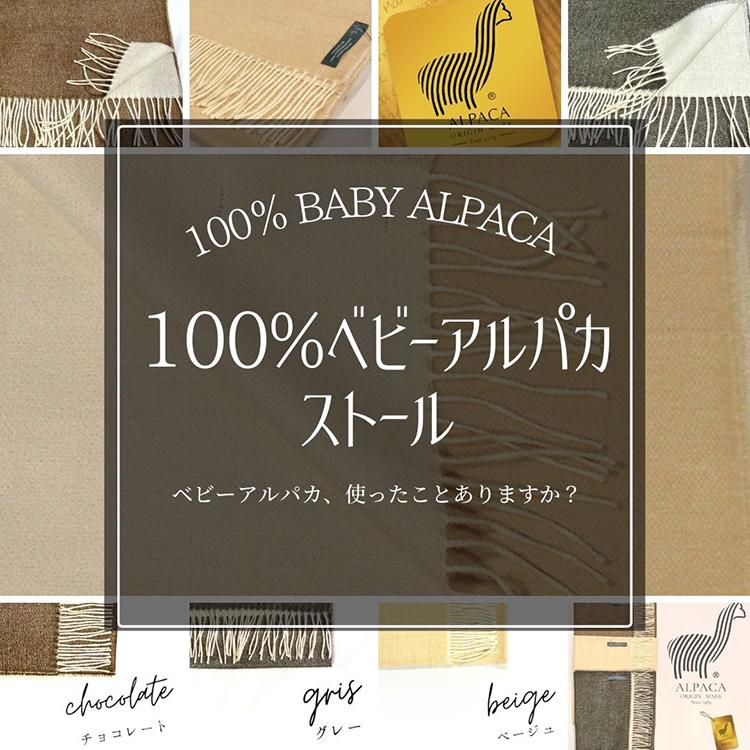 ストール マフラー ベビーアルパカ 100% 国際アルパカ協会認定