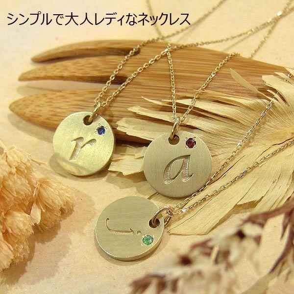 (見積商品) イニシャル ネックレス 選べる 誕生石 10金 18金 プレート K10 K18 YG PG WG 完全オーダー (ND)の画像