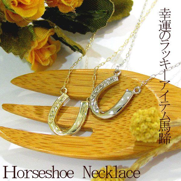 見積商品) 馬蹄 ネックレス ホースシュー 10金 ホワイトゴールド