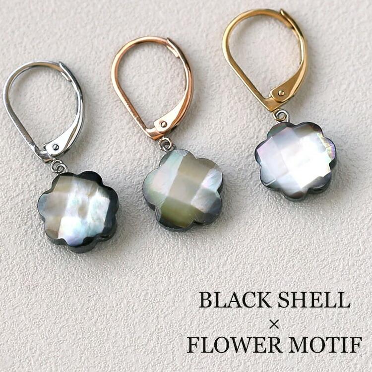 ピアス シェル フラワー モチーフ 黒蝶貝 フック ステンレス 316L  