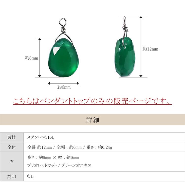 ペンダントトップ グリーンオニキス 金属アレルギー対応 ステンレス
