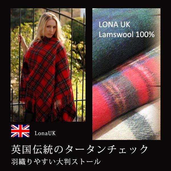 マフラー 大判 ポンチョ タータンチェック ラムウール ストール 授乳ケープ 防寒 羊毛100% イギリス ロナ LONA UK bkp5 (fa)