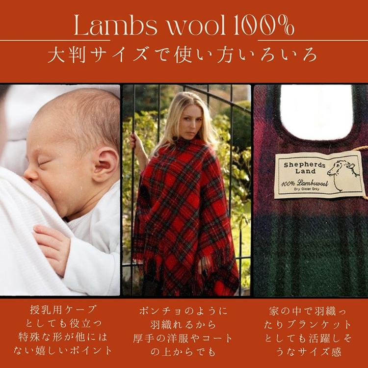 マフラー 大判 ポンチョ タータンチェック ラムウール ストール 授乳