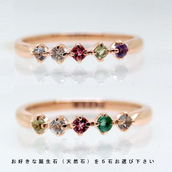 (見積商品) 5石選べる 誕生石 指輪 リング 10金 ピンクゴールド K10PG/YG 選べる地金 組み合わせ自由 (ND)の画像