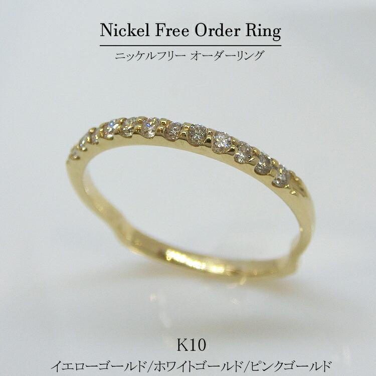 ダイアモンドリング ココシニックエタニティリング10金 K10ダイヤモンド 逆アールハーフエタニティ リング （リング