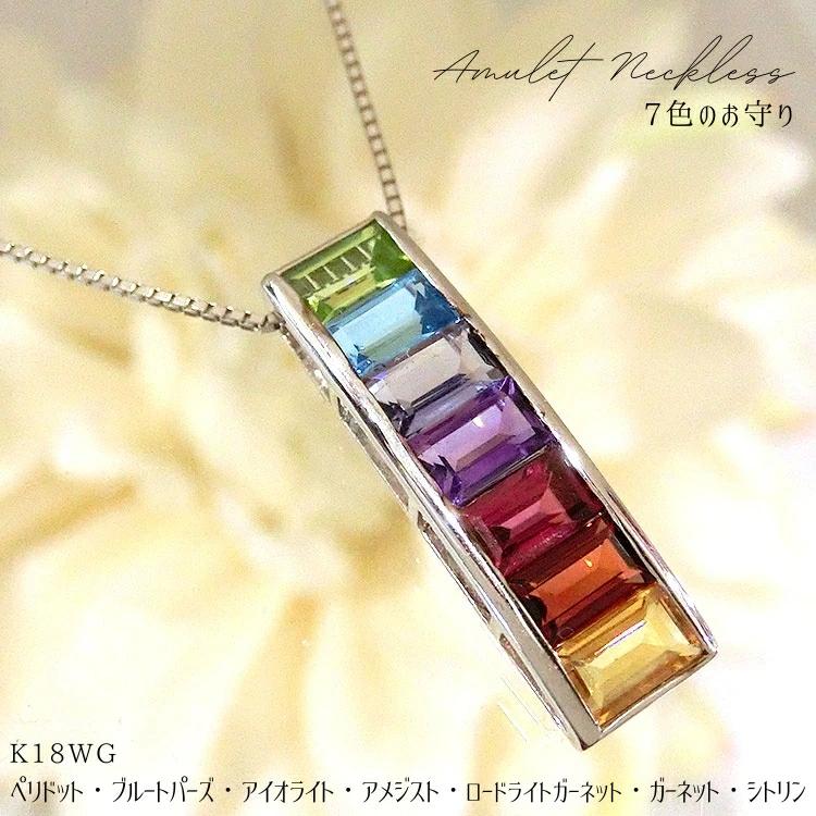 ネックレス 18金 アミュレット 7石 ホワイトゴールド K18WG 7色 7石