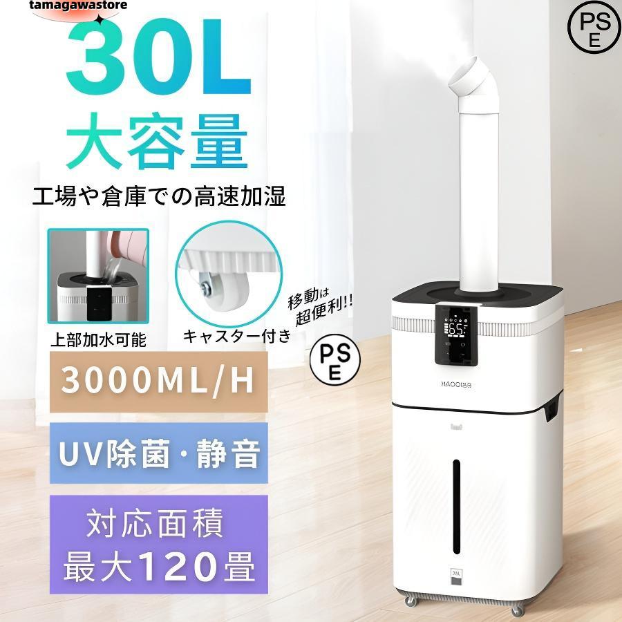 業務用家庭用加湿器 大型 30L大容量 加湿器 UV除菌 空気清浄 業務用家庭用加湿器 大型 30L大容量 加湿器 UV除菌 空気清浄