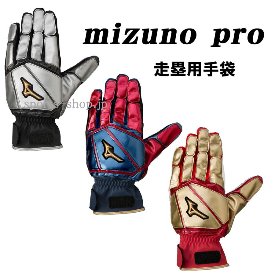 Mizuno Pro ミズノプロ 走塁用 手袋 1EJET130 走塁 グローブ mizuno 