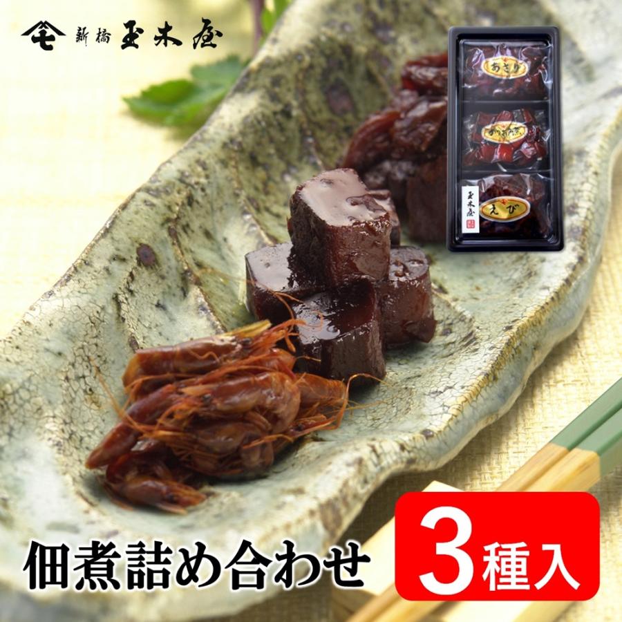 新橋玉木屋 佃煮3種セット 父の日 お中元 2026 あさり かつお角煮 えび