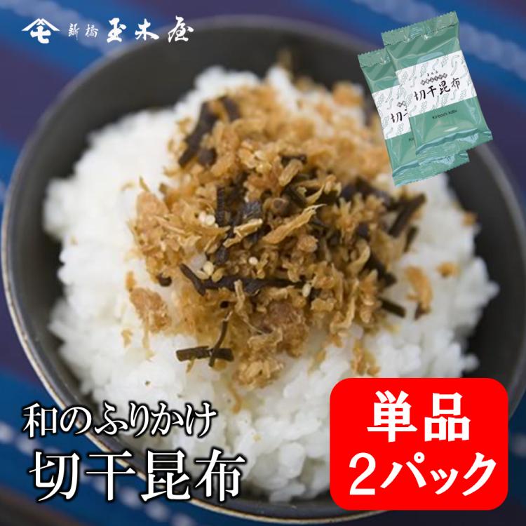 新橋玉木屋 切干昆布 単品 10g×2パック入り 父の日 お中元 2026 高級