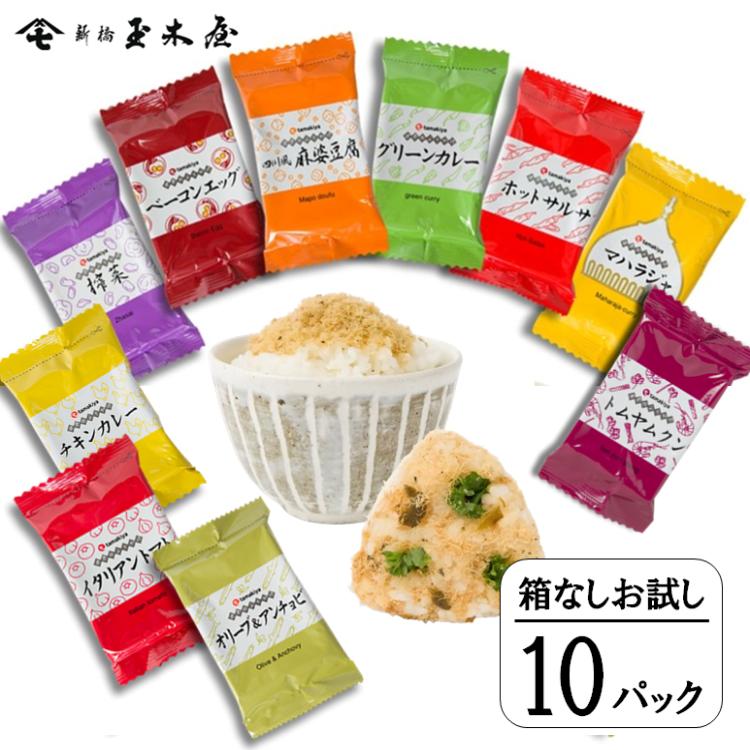 ふりかけ 世界のふりかけ 10種 高級 お試しセット 箱なし 送料無料 ネコポス 新橋玉木屋 食品 個包装 お配り 母の日 2026（Yahoo!・新橋玉木屋ヤフーショップ）