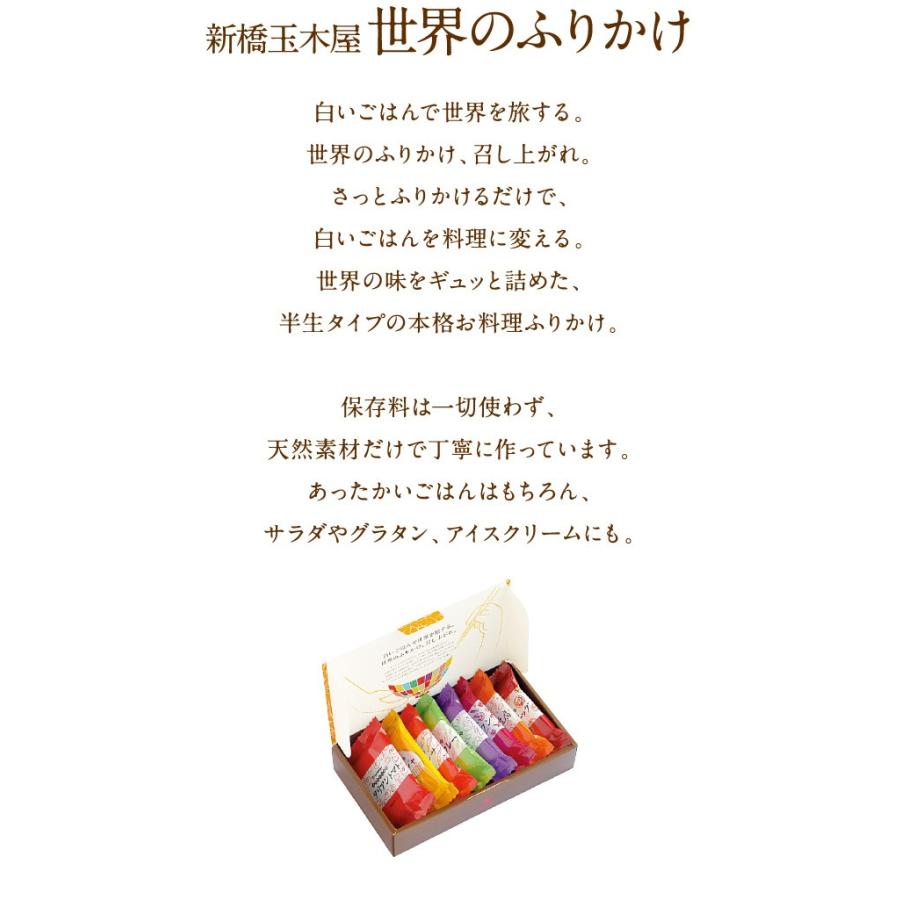 送料無料・ネコポス 高級 世界のふりかけ 6種お試しセット 箱なし ふりかけ 食品 セット お試し 小袋 ご飯のお供 新橋玉木屋 御年賀 お年賀｜tamakiya-shop｜14