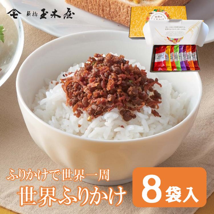 ふりかけ 世界のふりかけ 8袋入 高級 ギフト 新橋玉木屋 個包装 ご飯の