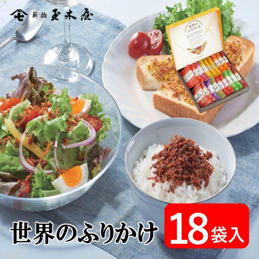 ふりかけ 世界のふりかけ 18袋入 高級 ギフト 新橋玉木屋 個包装 ご飯