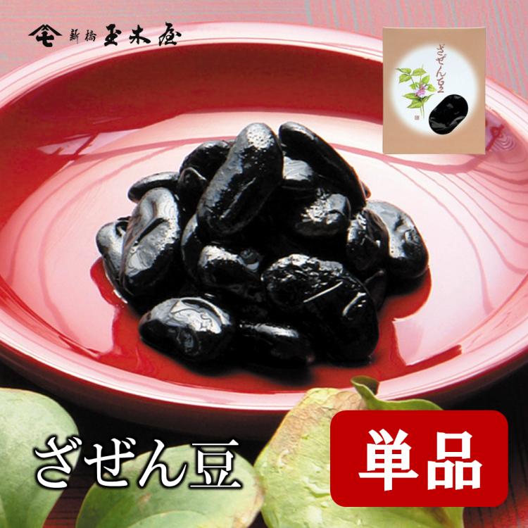 和菓子 ざぜん豆 新橋玉木屋 黒豆 御歳暮 お歳暮 : 新橋玉木屋ヤフー