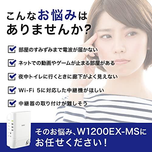 NEC Aterm Wi-Fi中継機 コンセント直挿し 人感センサー付き ライト点灯 Wi-Fi 5(11ac)2ストリーム対応 W1200EX-MS｜tamami-ya｜07
