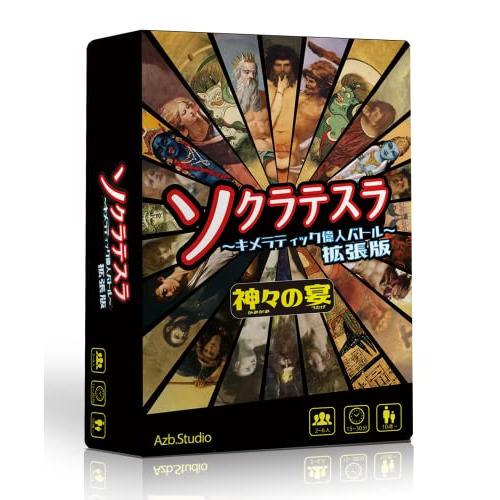 ソクラテスラ〜キメラティック偉人バトル〜拡張版 神々の宴 ソクラテスラ〜キメラティック偉人バトル〜拡張版 神々の宴