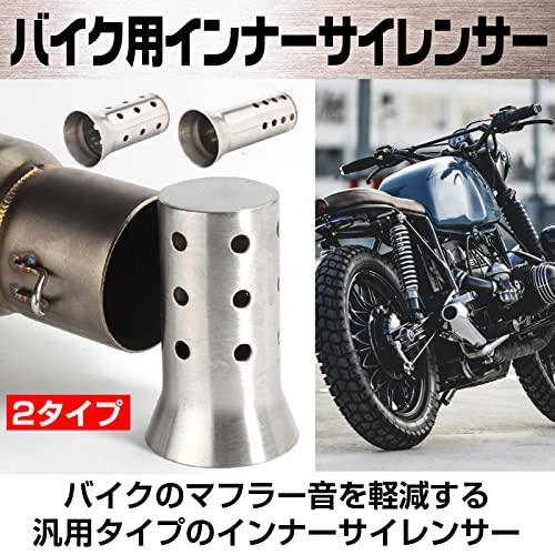 Yuumo  インナーサイレンサー インナーバッフル バッフル バイク マフラー 消音器 排気 ステンレス 汎用 ショート