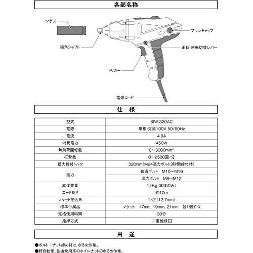 SK11 コード式インパクトレンチ ソケット差込角1/2(12.7mm) SIW-320AC
