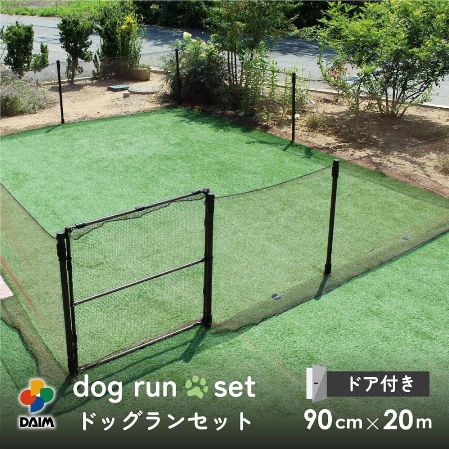 daim ペットフェンス ドッグラン 高さ90cm 長さ20m ドア無し daim ペットフェンス ドア付き ドッグラン 高さ90cm 長さ20m