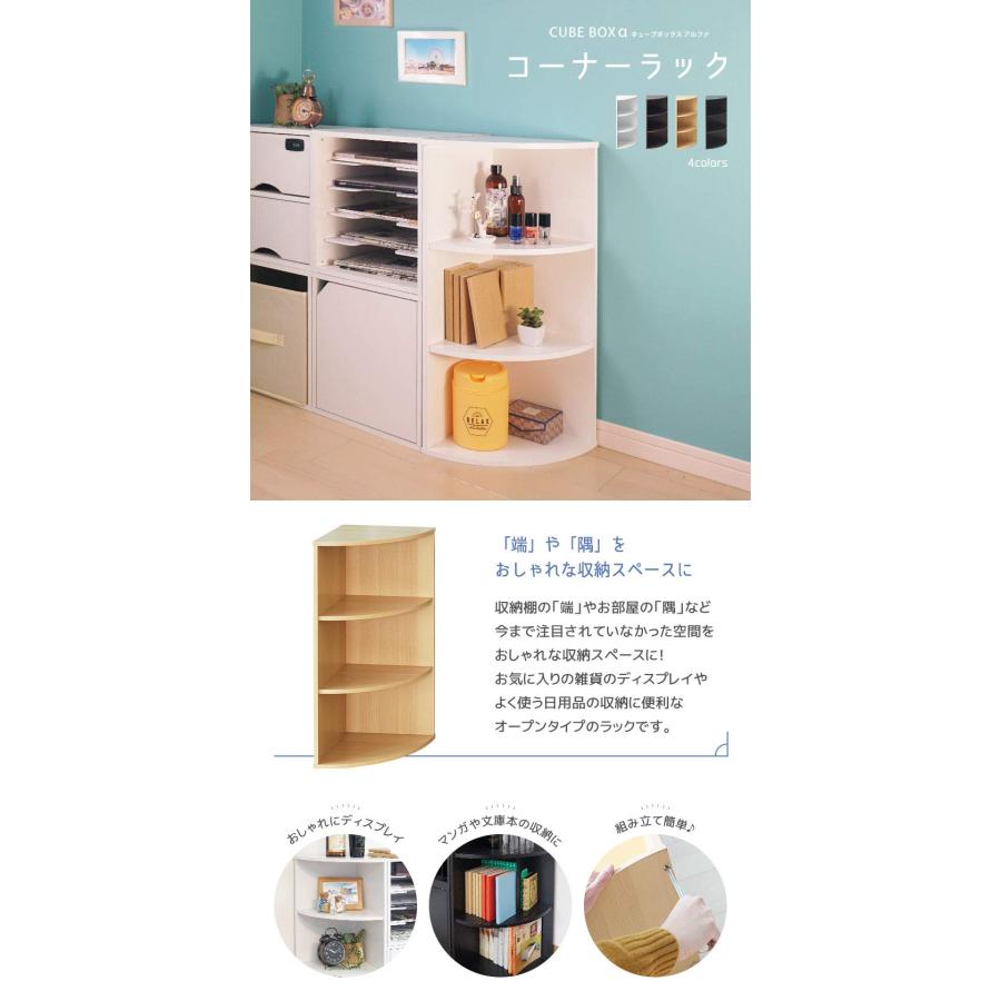 キューブボックスα 三角コーナー 棚 ラック 三角棚 木製 収納 キューブボックスα 三角コーナー 棚 ラック 三角棚 木製 収納