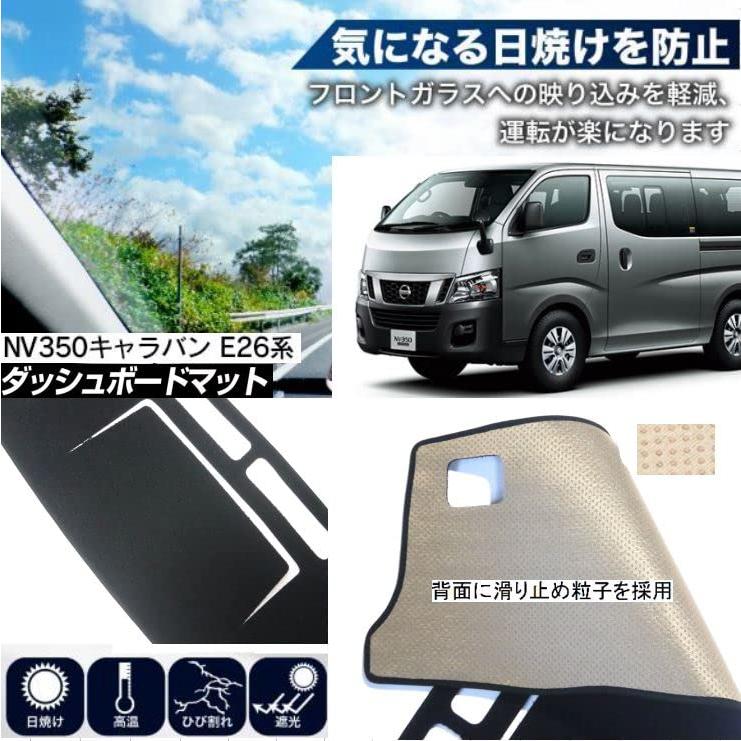 富士drive 日産 NV350キャラバン 適合 ダッシュボード マット