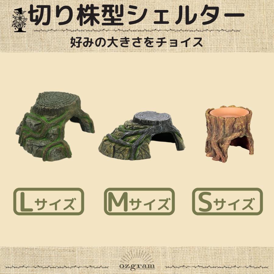 ozgram シェルター 切り株 【Mサイズ】 (幅215mm×奥行135mm×高さ