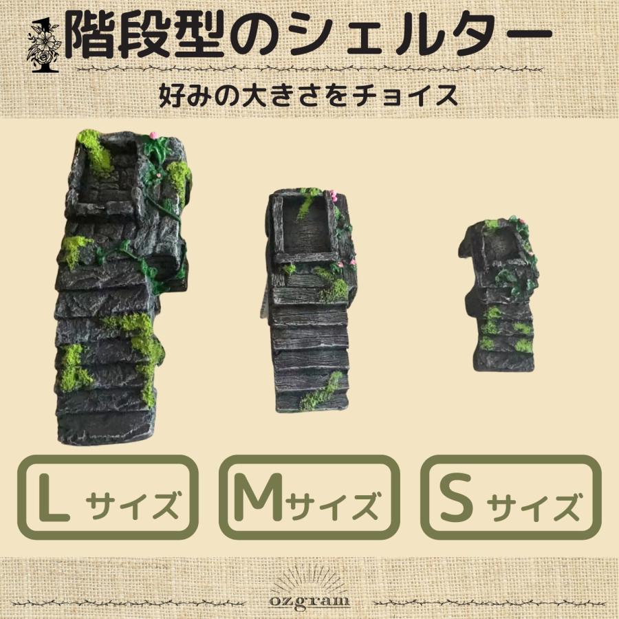 ozgram シェルター 階段 【Sサイズ】 (幅130mm×奥行60mm×高さ ozgram シェルター 階段 【Sサイズ】 (幅130mm×奥行60mm×高さ