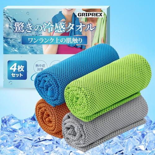 GRIPREX 冷感タオル 【いつでもひんやり快適・抗菌・防臭の清潔