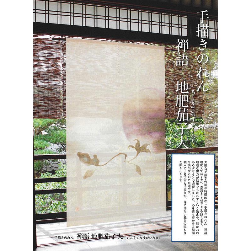 手描きのれん 禅語 地肥茄子大 麻のれん 暖簾 万葉舎 88cm×150cm 日本 